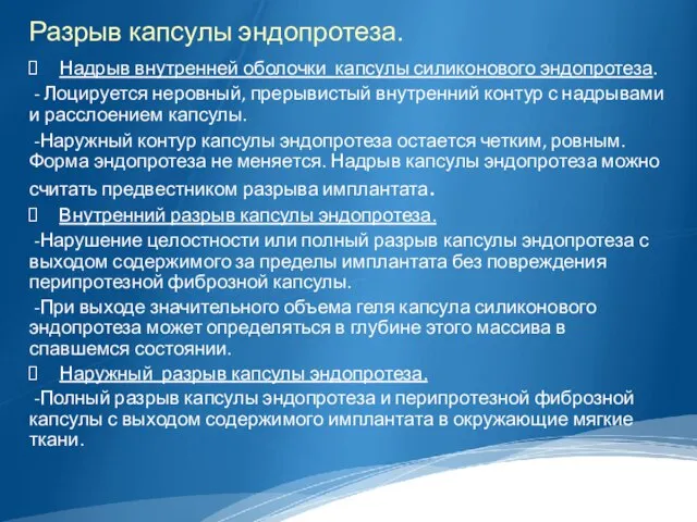 Разрыв капсулы эндопротеза. Надрыв внутренней оболочки капсулы силиконового эндопротеза. - Лоцируется