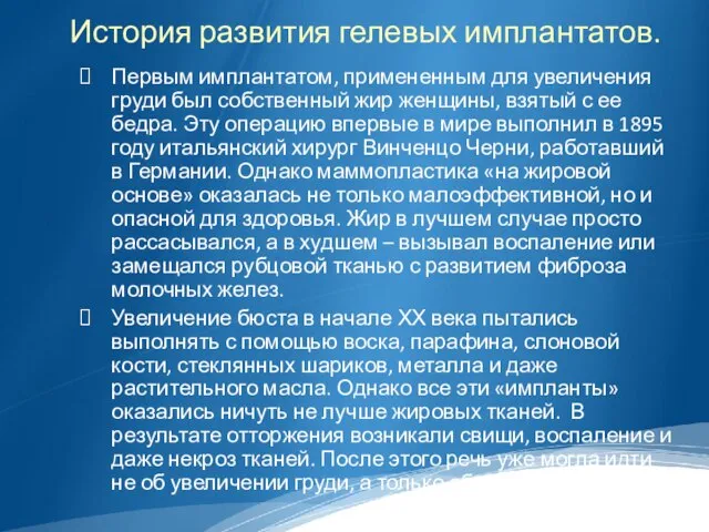 История развития гелевых имплантатов. Первым имплантатом, примененным для увеличения груди был