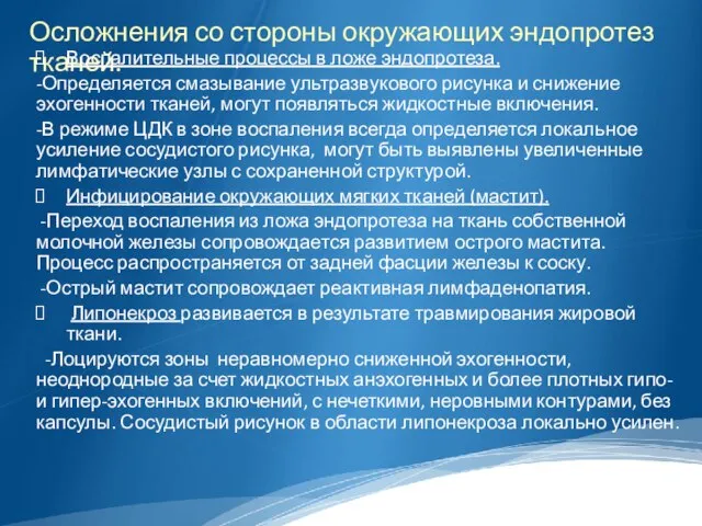 Осложнения со стороны окружающих эндопротез тканей. Воспалительные процессы в ложе эндопротеза.