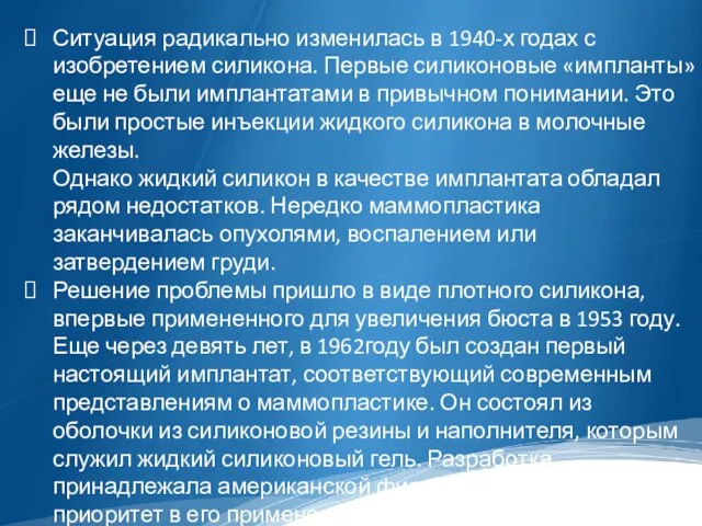 Ситуация радикально изменилась в 1940-х годах с изобретением силикона. Первые силиконовые