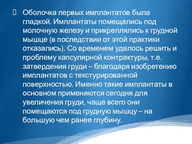 Оболочка первых имплантатов была гладкой. Имплантаты помещались под молочную железу и