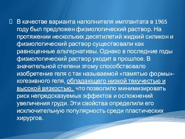 В качестве варианта наполнителя имплантата в 1965 году был предложен физиологический