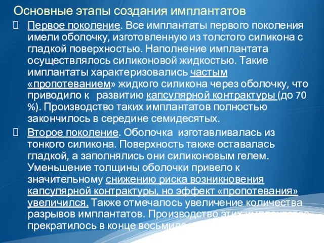 Основные этапы создания имплантатов Первое поколение. Все имплантаты первого поколения имели