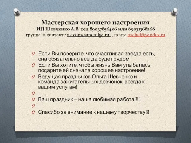 Мастерская хорошего настроения ИП Шевченко А.В. тел 89037856406 или 89031368268 группа