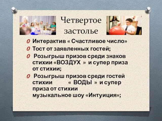 Четвертое застолье Интерактив « Счастливое число» Тост от заявленных гостей; Розыгрыш