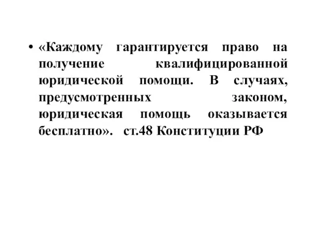 «Каждому гарантируется право на получение квалифицированной юридической помощи. В случаях, предусмотренных