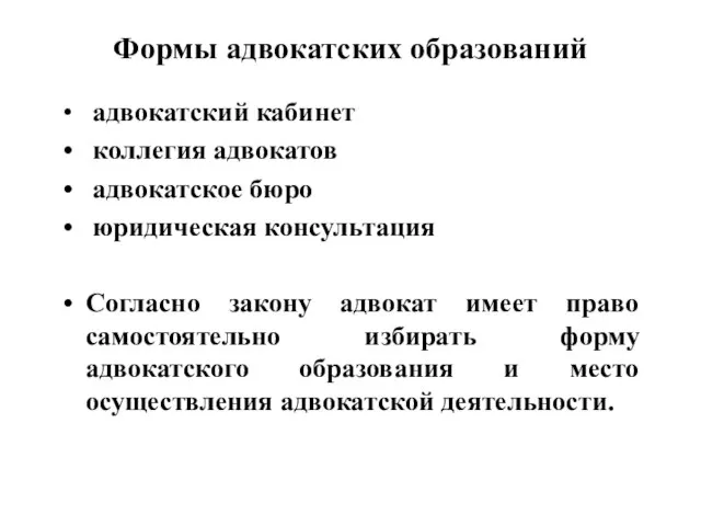 Формы адвокатских образований адвокатский кабинет коллегия адвокатов адвокатское бюро юридическая консультация