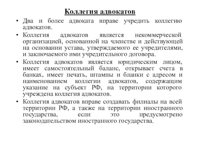 Коллегия адвокатов Два и более адвоката вправе учредить коллегию адвокатов. Коллегия