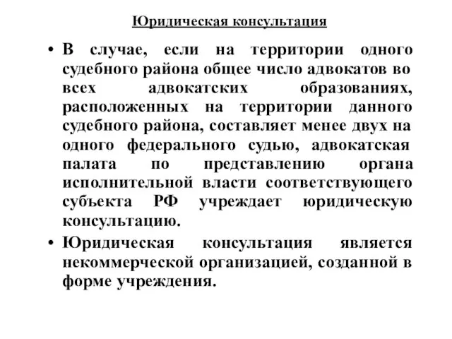 Юридическая консультация В случае, если на территории одного судебного района общее