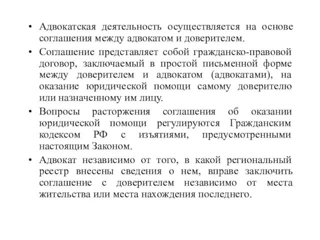 Адвокатская деятельность осуществляется на основе соглашения между адвокатом и доверителем. Соглашение