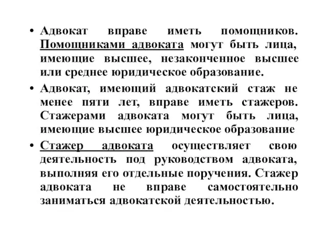 Адвокат вправе иметь помощников. Помощниками адвоката могут быть лица, имеющие высшее,