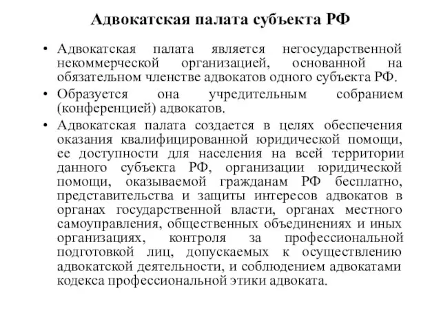 Адвокатская палата субъекта РФ Адвокатская палата является негосударственной некоммерческой организацией, основанной