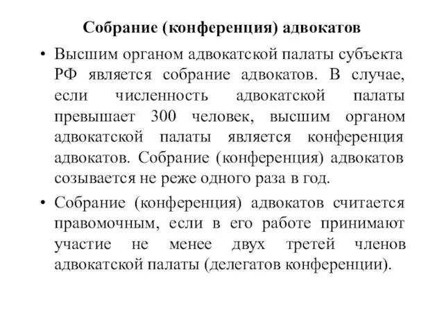 Собрание (конференция) адвокатов Высшим органом адвокатской палаты субъекта РФ является собрание