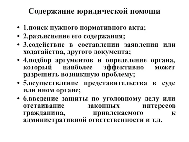 Содержание юридической помощи 1.поиск нужного нормативного акта; 2.разъяснение его содержания; 3.содействие