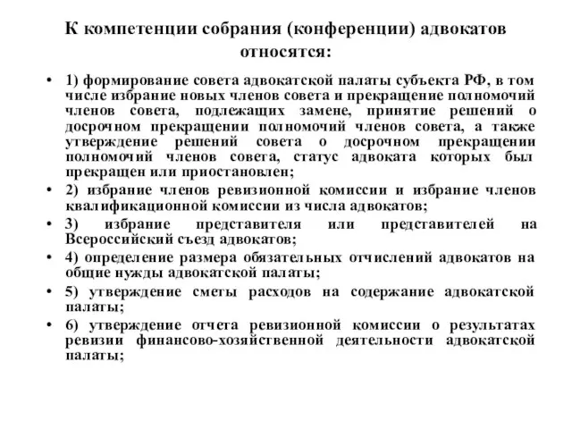 К компетенции собрания (конференции) адвокатов относятся: 1) формирование совета адвокатской палаты