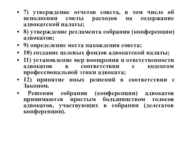 7) утверждение отчетов совета, в том числе об исполнении сметы расходов