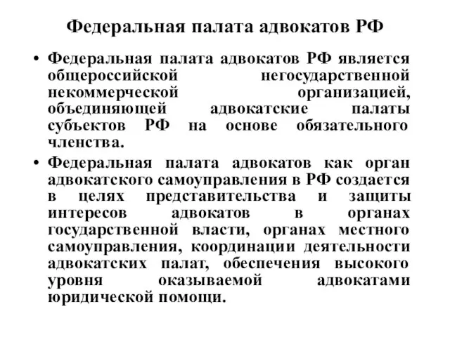 Федеральная палата адвокатов РФ Федеральная палата адвокатов РФ является общероссийской негосударственной