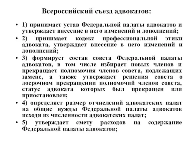 Всероссийский съезд адвокатов: 1) принимает устав Федеральной палаты адвокатов и утверждает
