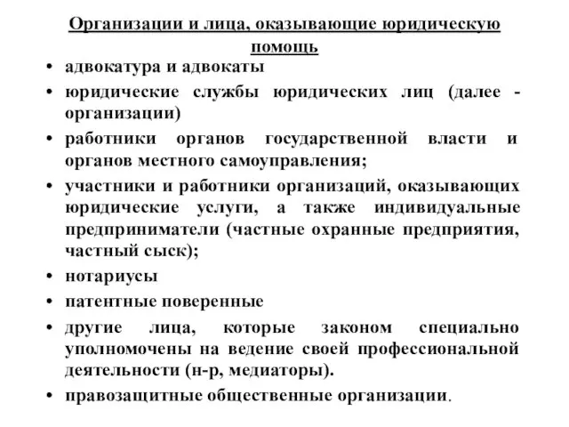 Организации и лица, оказывающие юридическую помощь адвокатура и адвокаты юридические службы