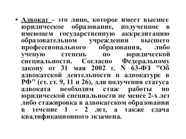 Адвокат - это лицо, которое имеет высшее юридическое образование, полученное в