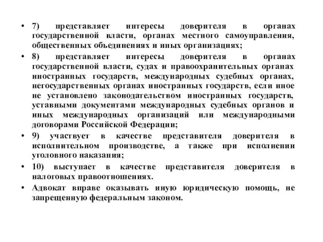 7) представляет интересы доверителя в органах государственной власти, органах местного самоуправления,