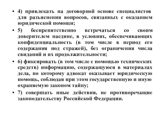 4) привлекать на договорной основе специалистов для разъяснения вопросов, связанных с