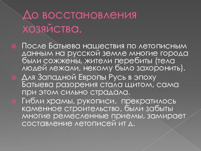 До восстановления хозяйства. После Батыева нашествия по летописным данным на русской