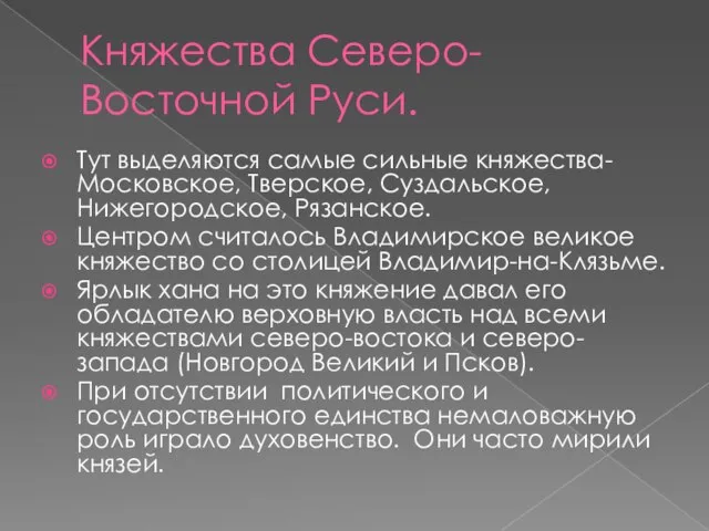 Княжества Северо-Восточной Руси. Тут выделяются самые сильные княжества- Московское, Тверское, Суздальское,