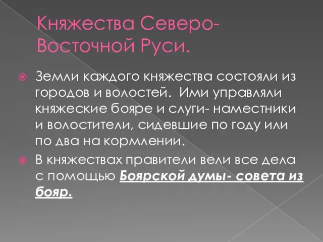 Княжества Северо-Восточной Руси. Земли каждого княжества состояли из городов и волостей.