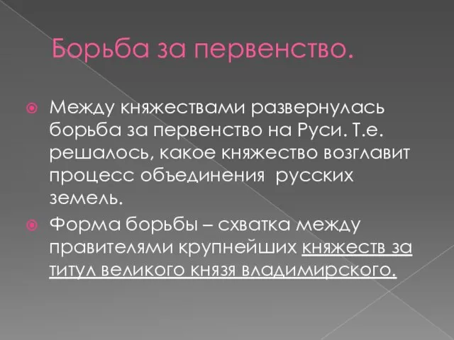 Борьба за первенство. Между княжествами развернулась борьба за первенство на Руси.