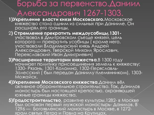 Борьба за первенство.Даниил Александрович 1267-1303. 1)Укрепление власти князя Московского.Московское княжество стало