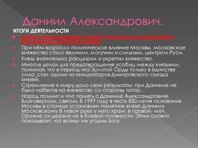 Даниил Александрович. ИТОГИ ДЕЯТЕЛЬНОСТИ Даниил Александрович вошёл в историю как основатель