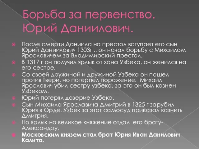 Борьба за первенство. Юрий Даниилович. После смерти Даниила на престол вступает