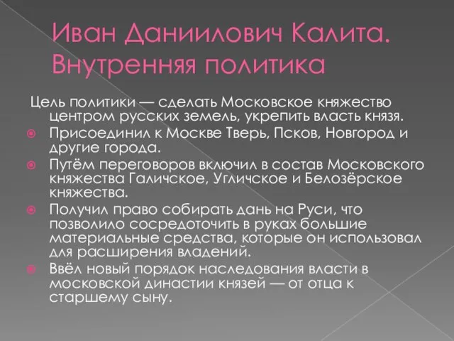 Иван Даниилович Калита. Внутренняя политика Цель политики — сделать Московское княжество