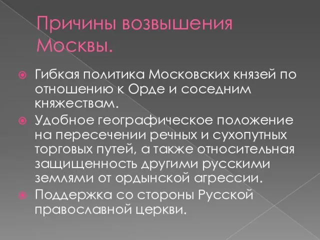 Причины возвышения Москвы. Гибкая политика Московских князей по отношению к Орде