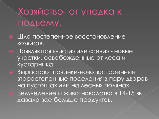 Хозяйство- от упадка к подъему. Шло постепенное восстановление хозяйств. Появляются «чисти»