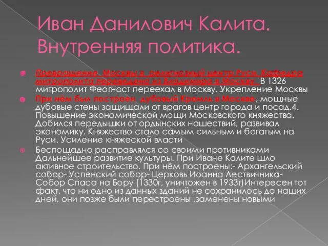 Иван Данилович Калита. Внутренняя политика. Превращение Москвы в религиозный центр Руси.