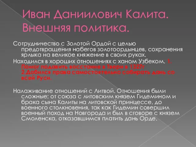 Иван Даниилович Калита. Внешняя политика. Сотрудничество с Золотой Ордой с целью