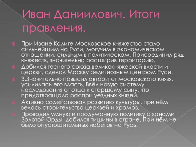 Иван Даниилович. Итоги правления. При Иване Калите Московское княжество стало сильнейшим