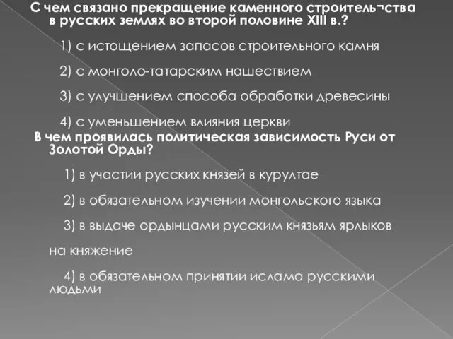 С чем связано прекращение каменного строитель¬ства в русских землях во второй