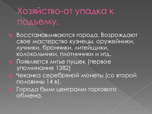 Хозяйство-от упадка к подъему. Восстанавливаются города. Возрождают свое мастерство кузнецы, оружейники,