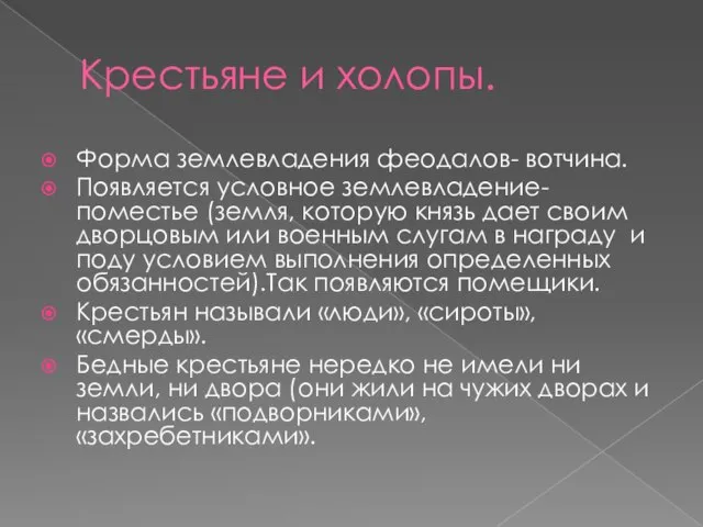 Крестьяне и холопы. Форма землевладения феодалов- вотчина. Появляется условное землевладение- поместье