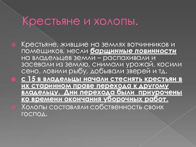 Крестьяне и холопы. Крестьяне, жившие на землях вотчинников и помещиков, несли