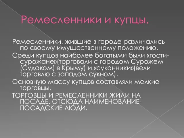 Ремесленники и купцы. Ремесленники, жившие в городе различались по своему имущественному