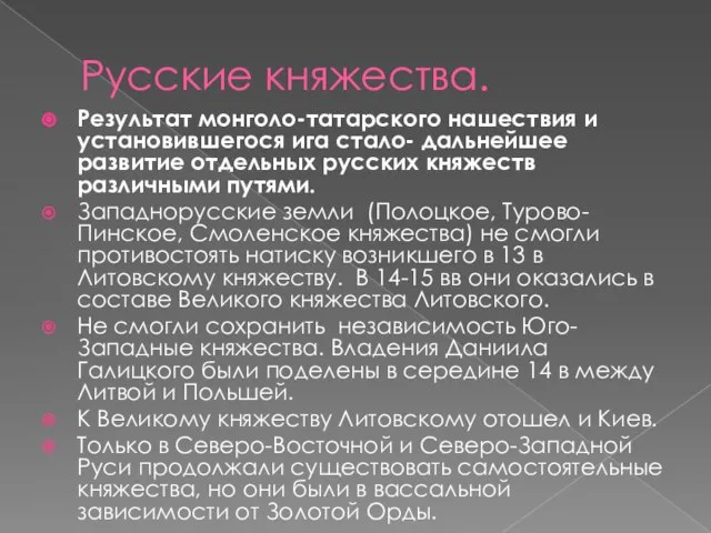 Русские княжества. Результат монголо-татарского нашествия и установившегося ига стало- дальнейшее развитие