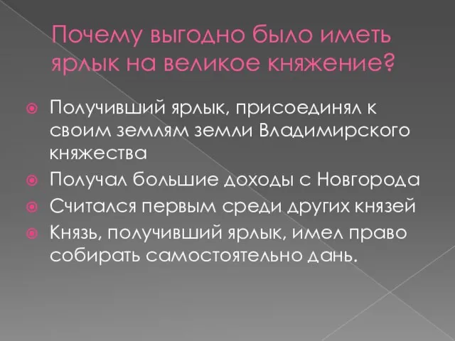 Почему выгодно было иметь ярлык на великое княжение? Получивший ярлык, присоединял