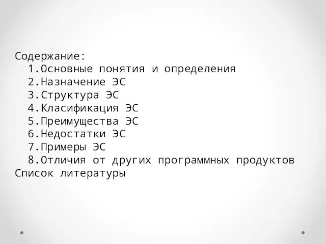 Содержание: 1.Основные понятия и определения 2.Назначение ЭС 3.Структура ЭС 4.Класификация ЭС