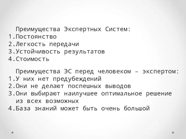 Преимущества Экспертных Систем: 1.Постоянство 2.Легкость передачи 3.Устойчивость результатов 4.Стоимость Преимущества ЭС