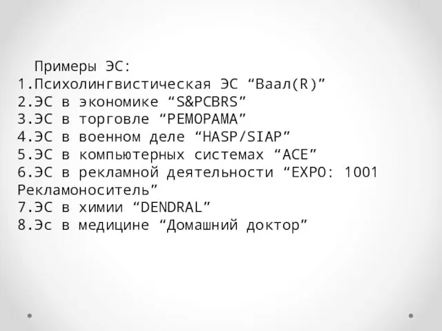 Примеры ЭС: 1.Психолингвистическая ЭС “Ваал(R)” 2.ЭС в экономике “S&PCBRS” 3.ЭС в