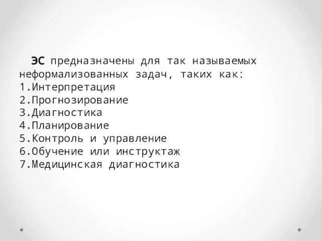 ЭС предназначены для так называемых неформализованных задач, таких как: 1.Интерпретация 2.Прогнозирование